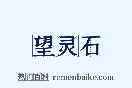 望灵石是什么意思的图片